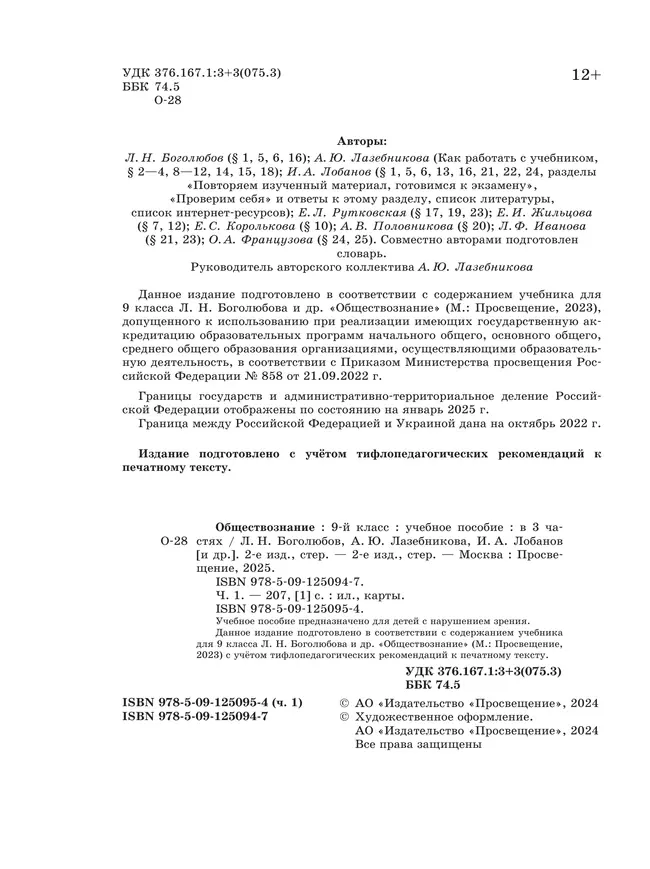 Обществознание. 9 класс. Учебное пособие. В 3-х ч. Часть 1 (версия для слабовидящих обучающихся) 22