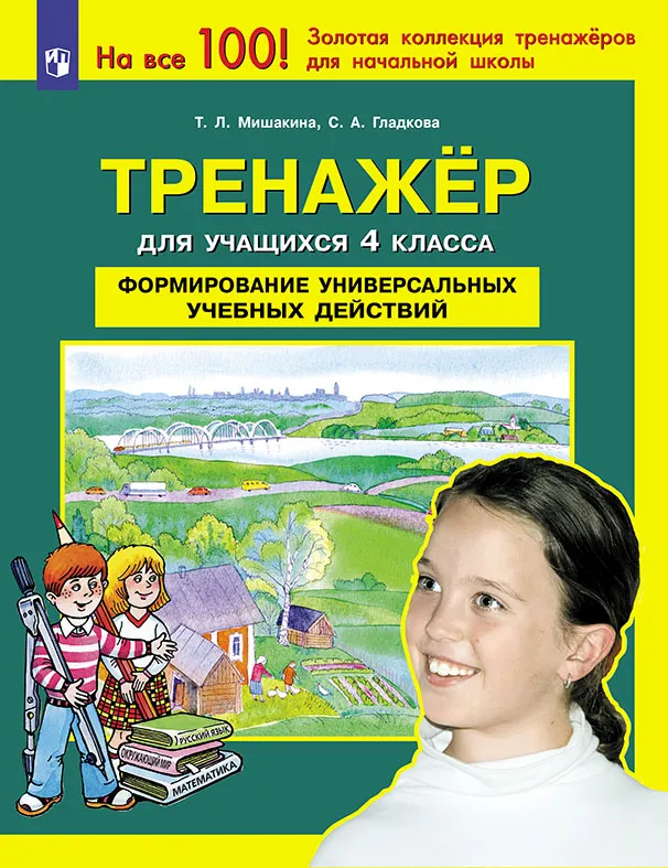 Тренажер для учащихся 4 класса. Формирование универсальных учебных действий. 1 Тренажер для учащихся 4 класса. Формирование универсальных учебных действий. 1