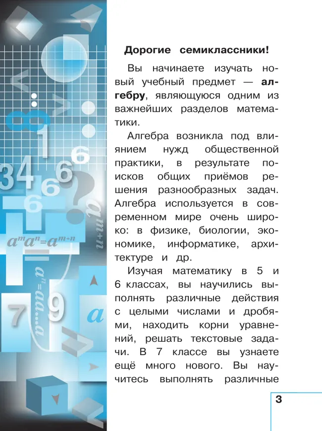 Математика. Алгебра. 7 класс. Базовый уровень. Учебное пособие. В 3 ч. Часть 1 (для слабовидящих обучающихся) 36