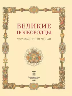 Великие полководцы. Афоризмы. Притчи. Легенды. 24
