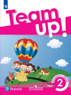 Английский язык. 2 класс. Учебник. В 2 ч. Часть 1 1