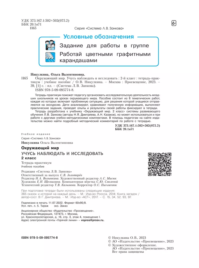 Окружающий мир. Учусь наблюдать и исследовать. Тетрадь-практикум. 2 класс 17