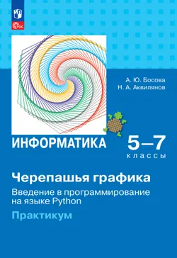 "Черепашья" графика. Введение в программирование на языке Python. 5-7 классы. Практикум 1