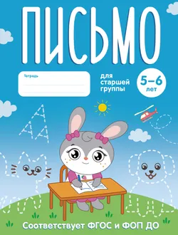 Письмо. 5-6 лет. Рабочая тетрадь для старшей группы 1