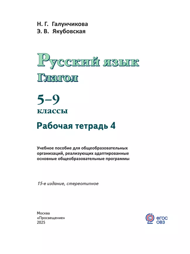Русский язык. Глагол. 5-9 классы. Рабочая тетрадь 4 (для обучающихся с интеллектуальными нарушениями) 17