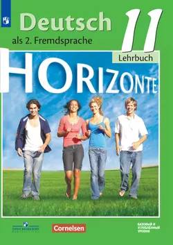 Немецкий язык. Второй иностранный язык. 11 класс. Базовый и углублённый уровни. Электронная форма учебника. 1