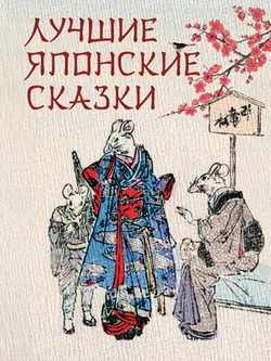 Лучшие японские сказки 1