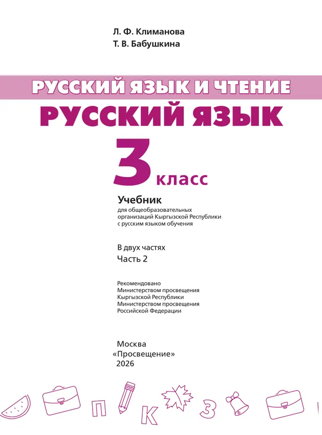 Русский язык и чтение. Русский язык. 3 класс. В 2 ч. Часть 2.  Для общеобразовательных организаций Кыргызской Республики с русским языком обучения. 4