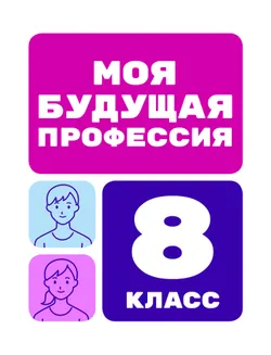 Моя будущая профессия. 8 класс 1