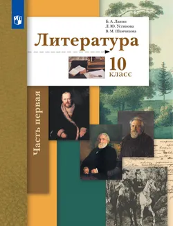 Литература. 10 класс. Учебник. В 2 ч. Часть 1. Базовый и углублённый уровни 1