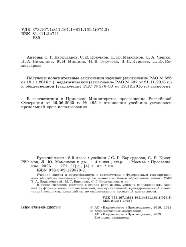 Русский язык. 8 класс. Учебник 20