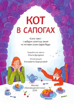 Кот в сапогах: книга-квест с выбором сюжетных линий по мотивам сказки ШарляПерро 12