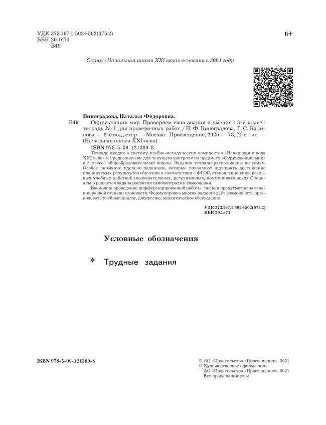 Окружающий мир. 3 класс. Тетрадь для проверочных работ. В 2 частях. Часть 1 13