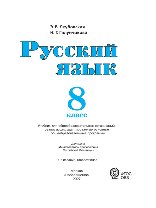 Русский язык. 8 класс. Учебник (для обучающихся с интеллектуальными нарушениями) 34