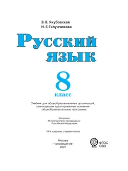 Русский язык. 8 класс. Учебник (для обучающихся с интеллектуальными нарушениями) 34