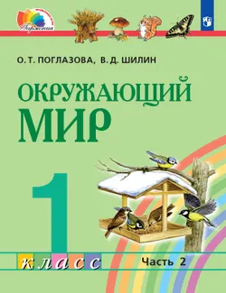 Окружающий мир. 1 класс. Электронная форма учебника. В 2 ч. Часть 2 1