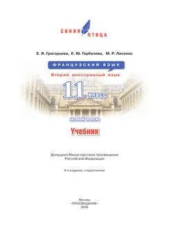Французский язык. Второй иностранный язык. 11 класс. Базовый уровень. Учебник 6