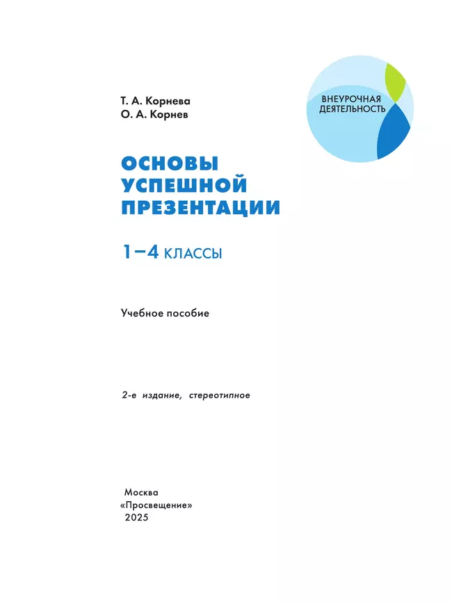 Основы успешной презентации. 1-4 классы 8