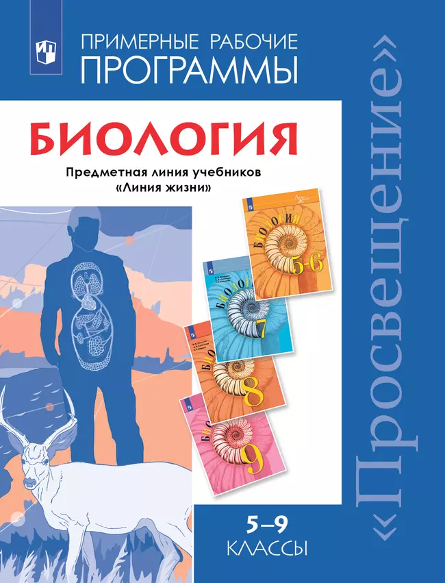 Биология. Рабочие программы. Предметная линия учебников "Линия жизни". 5-9 классы 1 Биология. Рабочие программы. Предметная линия учебников "Линия жизни". 5-9 классы 1