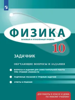 Физика. 10 класс. Базовый и углубленный уровни. Задачник 1