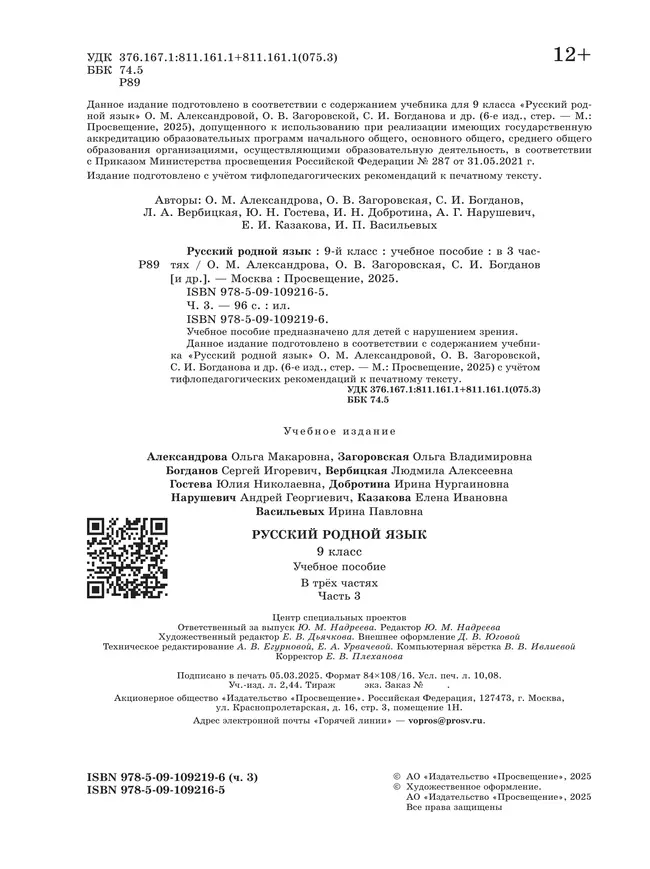 Русский родной язык. 9 класс. Учебное пособие. В 3 ч. Часть 3 (для слабовидящих обучающихся) 1