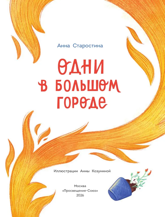 Одни в большом городе 11