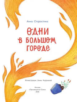 Одни в большом городе 11