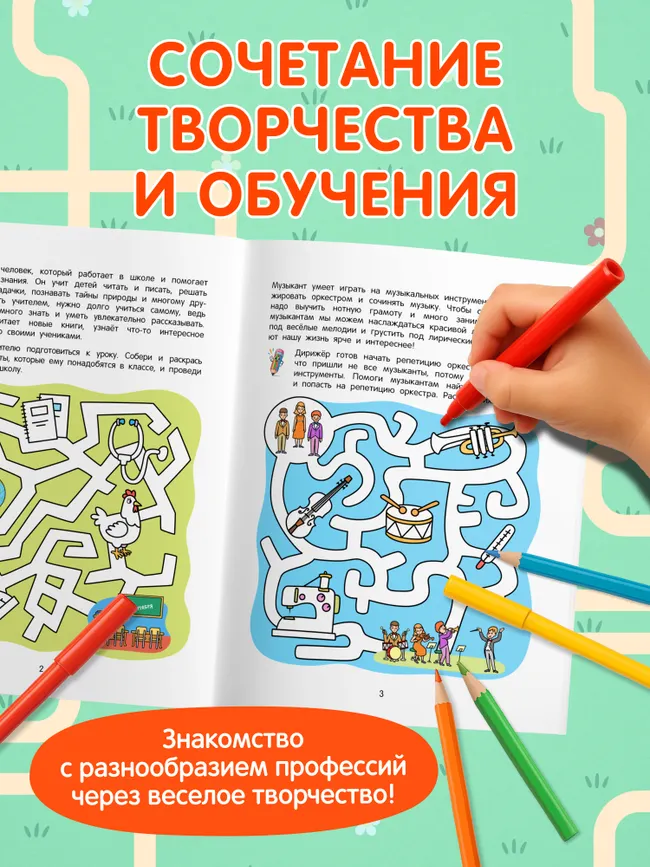 Лабиринты профессий. Логическая раскраска. 5+ 5