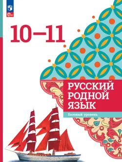 Русский родной язык. 10-11 классы. Базовый уровень. Учебник 1