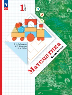 Математика. 1 класс. Часть 1. Электронная форма учебного пособия 1