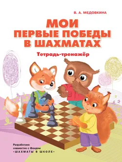 Мои первые победы в шахматах. Тетрадь-тренажер 1