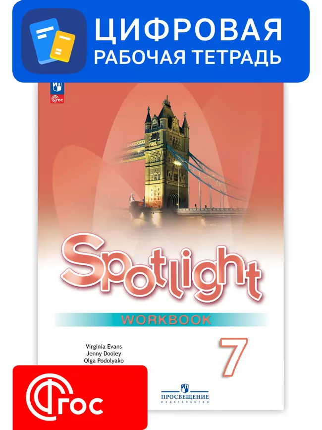 Английский язык. 7 класс. УМК «Английский в фокусе». Цифровая рабочая тетрадь 1 Английский язык. 7 класс. УМК «Английский в фокусе». Цифровая рабочая тетрадь 1