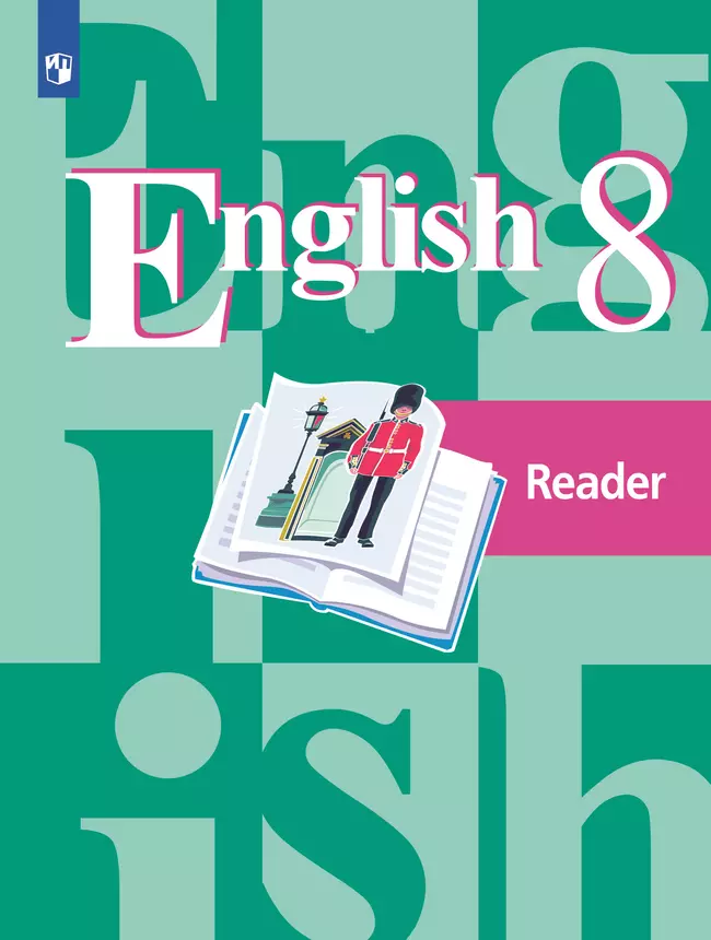Английский язык. Книга для чтения. 8 класс 1 Английский язык. Книга для чтения. 8 класс 1