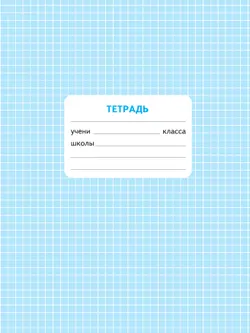 Математика. Проверочные работы. 4 класс 4