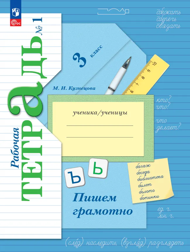 Русский язык. 3 класс. Пишем грамотно. Рабочая тетрадь. В 2 ч. Часть 1 1 Русский язык. 3 класс. Пишем грамотно. Рабочая тетрадь. В 2 ч. Часть 1 1