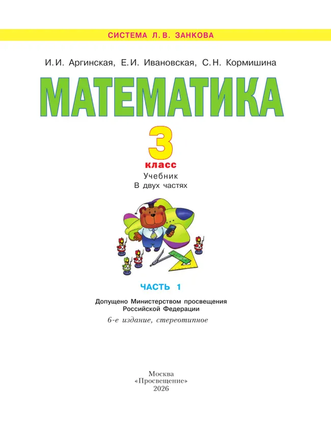 Математика. 3 класс. Учебник. В 2 ч. Часть 1 5