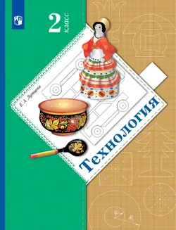 Технология. 2 класс. Учебник 1