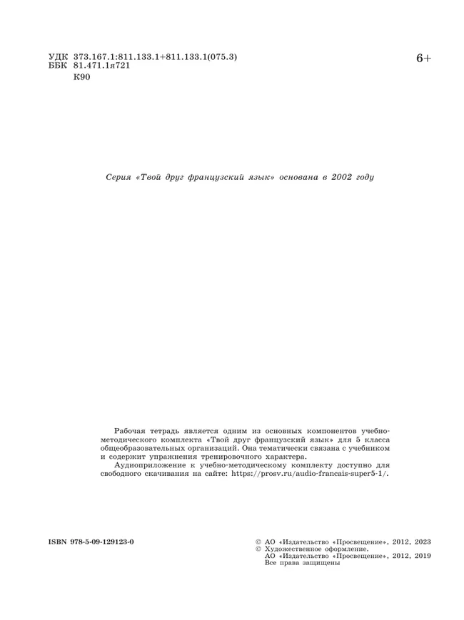 Французский язык. Рабочая тетрадь. 5 класс. 27