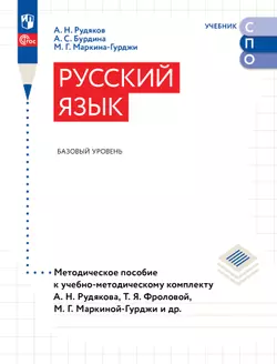 Русский язык. Базовый уровень. Методическое пособие для СПО 1