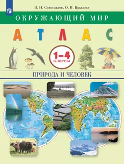Окружающий мир. 1-4 классы. Природа и человек. Атлас 1