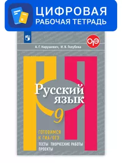 Русский язык. 9 класс. УМК Рыбченкова Л.М. и др. Готовимся к ГИА/ОГЭ. Цифровые тесты, творческие работы, проекты 1
