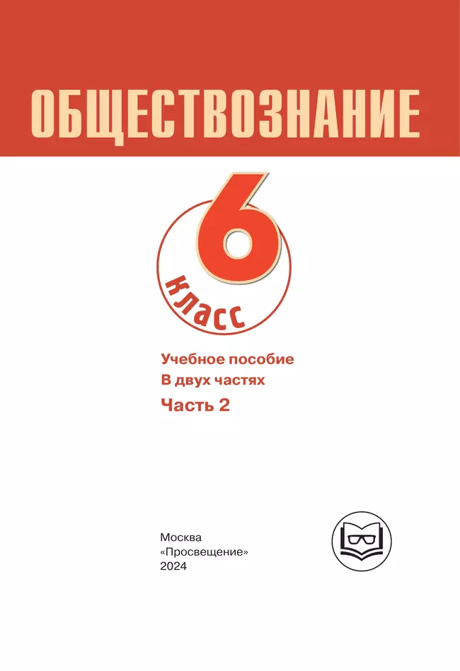 Обществознание. 6 класс. Учебное пособие. В 2-х ч. Часть 2 (версия для слабовидящих обучающихся) 8