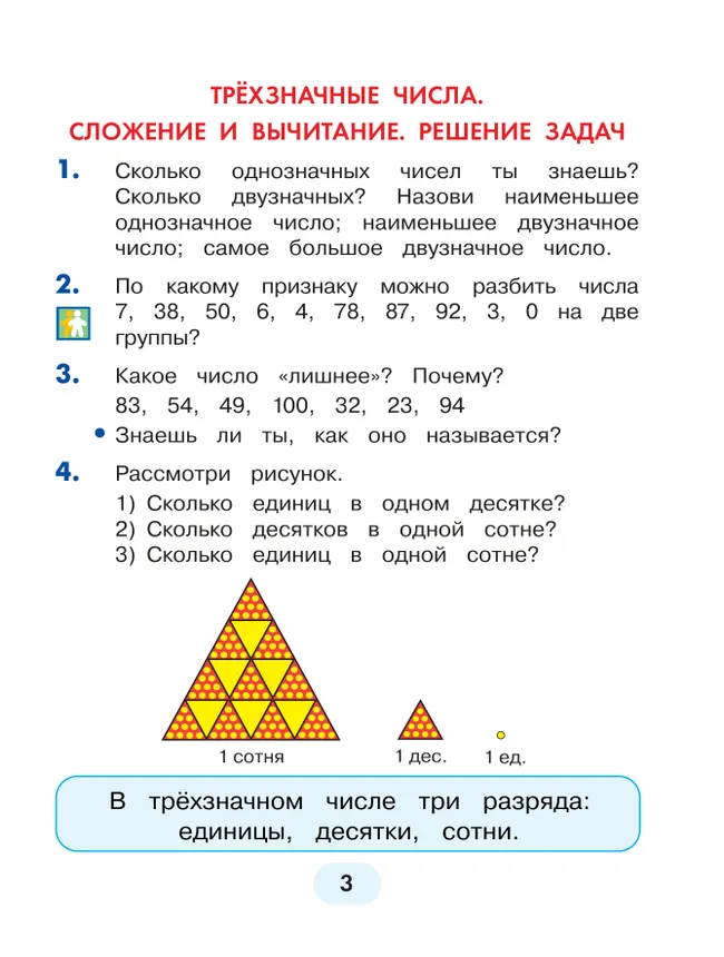 Математика. 3 класс. Учебное пособие. В 2 частях. Часть 1 16