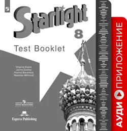 Английский язык. Аудиокурс к контрольным заданиям. 8 класс 1