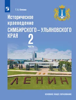 Историческое краеведение Симбирского – Ульяновского края. Основное общее образование. В 2-х частях. Часть 2 1