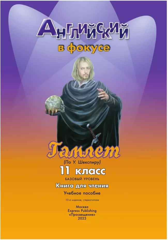 Гамлет (По У. Шекспиру). Книга для чтения. 11 класс 19