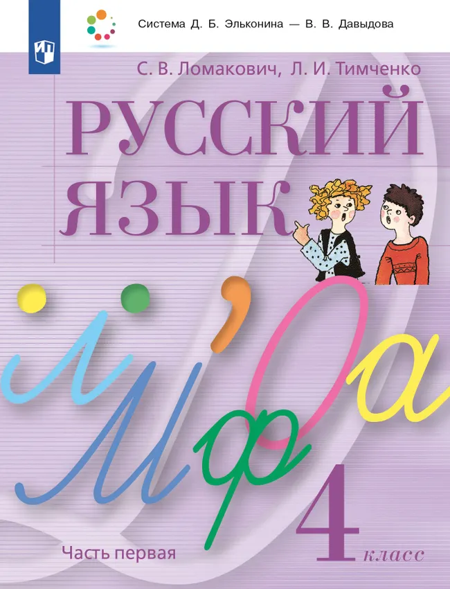 Русский язык. 4 класс. Учебник. В 2 ч. Часть 1 1 Русский язык. 4 класс. Учебник. В 2 ч. Часть 1 1