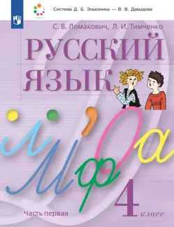 Русский язык. 4 класс. Учебник. В 2 ч. Часть 1 1