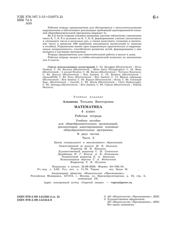 Математика. 4 класс. Рабочая тетрадь. В 2 частях. Часть 2 (для обучающихся с интеллектуальными нарушениями) 27
