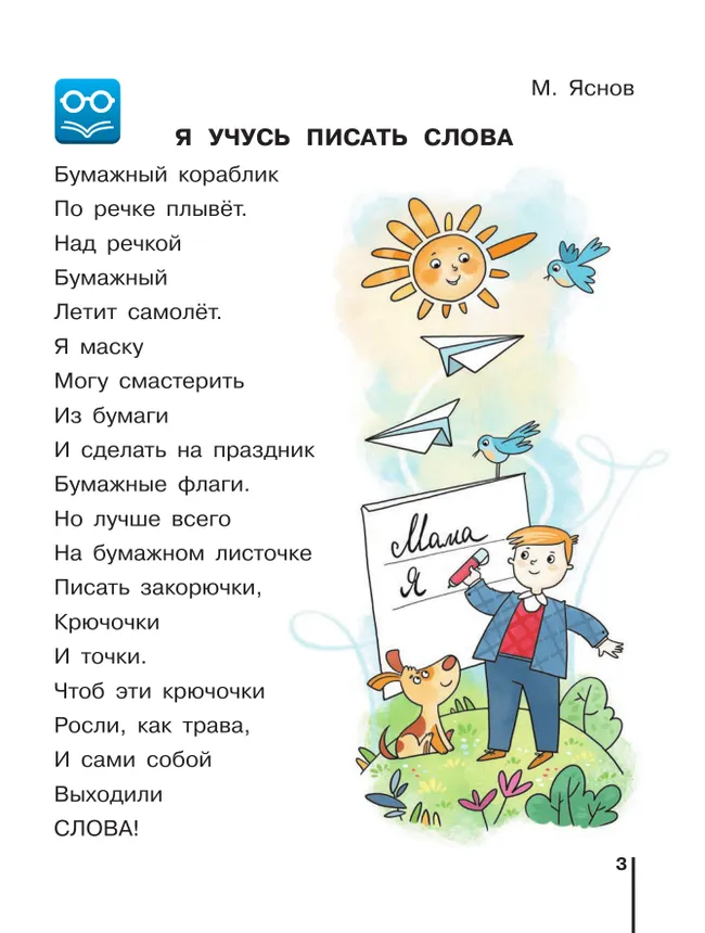 Русский язык. Букварь. 1 класс. Учебное пособие. В двух частях. Часть 1 12 Русский язык. Букварь. 1 класс. Учебное пособие. В двух частях. Часть 1 12